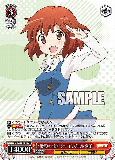 元気いっぱいツッコミガール 陽子 【KMS/W133-057R】